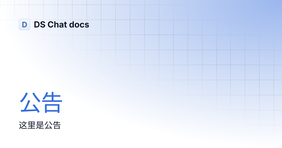 公告 | DS Chat docs